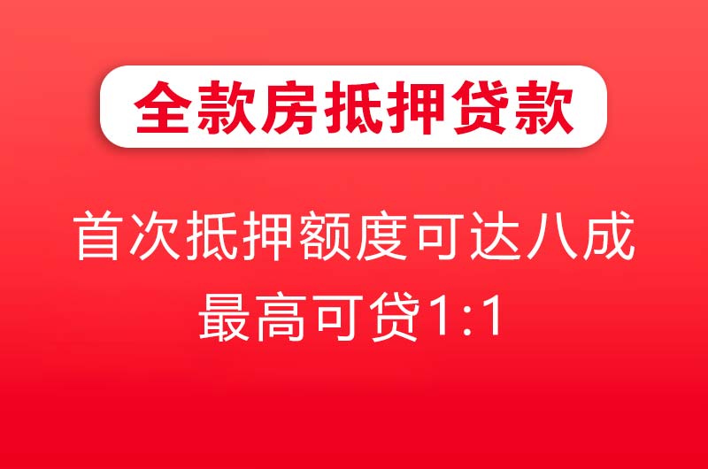 清远全款房抵押贷款